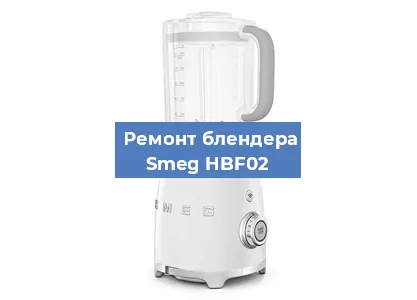 Замена щеток на блендере Smeg HBF02 в Перми